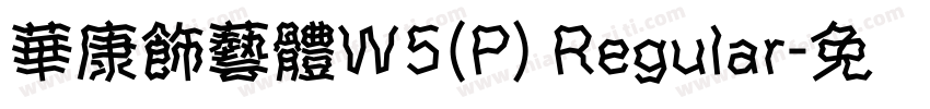 華康飾藝體W5(P) Regular字体转换